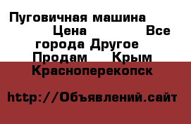 Пуговичная машина Durkopp 564 › Цена ­ 60 000 - Все города Другое » Продам   . Крым,Красноперекопск